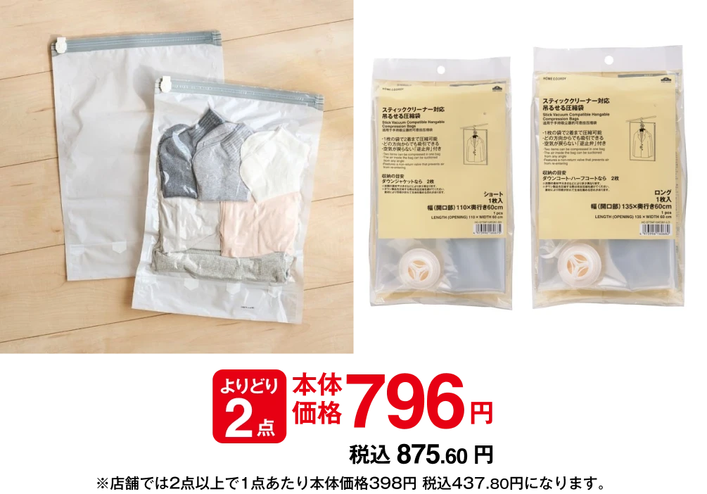 よりどり2点 本体価格796円 税込875.60円
