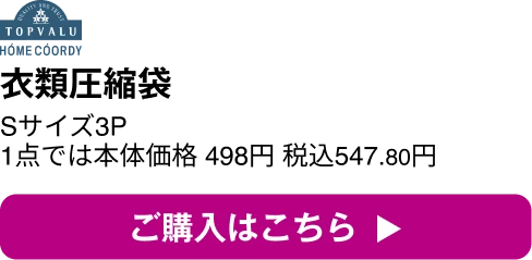 ホームコーディ 衣類圧縮袋 ご購入はこちら