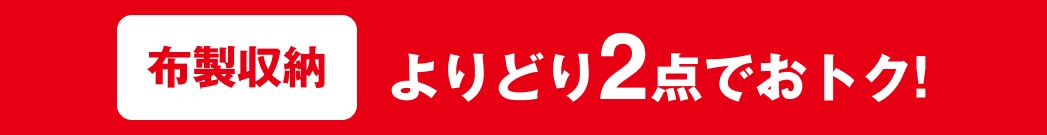 布製収納 よりどり2点でおトク!