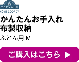 ホームコーディ かんたんお手入れ布製収納 ふとん用M ご購入はこちら