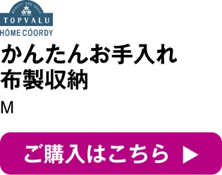 ホームコーディ かんたんお手入れ布製収納 M ご購入はこちら