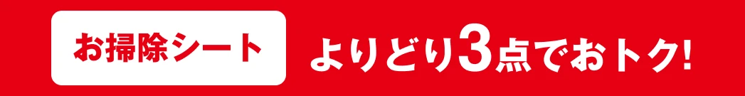 お掃除シート よりどり3点でおトク!