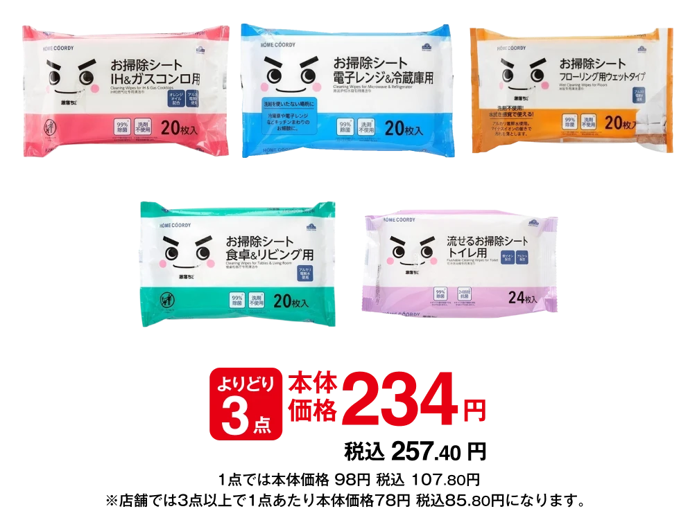 よりどり3点 本体価格234円 税込257.40円