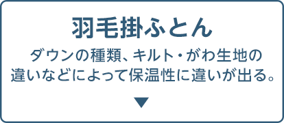 羽毛掛ふとん