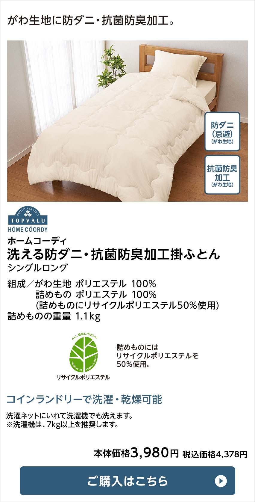 ホームコーディ 洗える防ダニ・抗菌防臭加工掛ふとん シングルロング