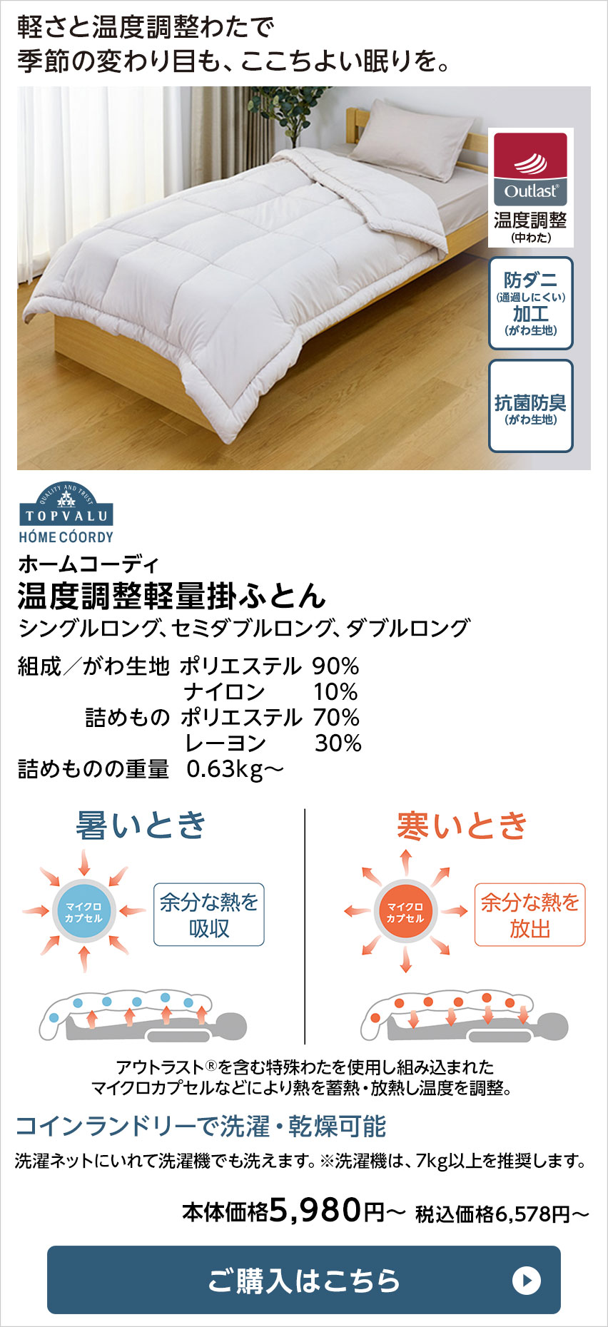 ホームコーディ 温度調整軽量掛ふとん シングルロング、セミダブルロング、ダブルロング
