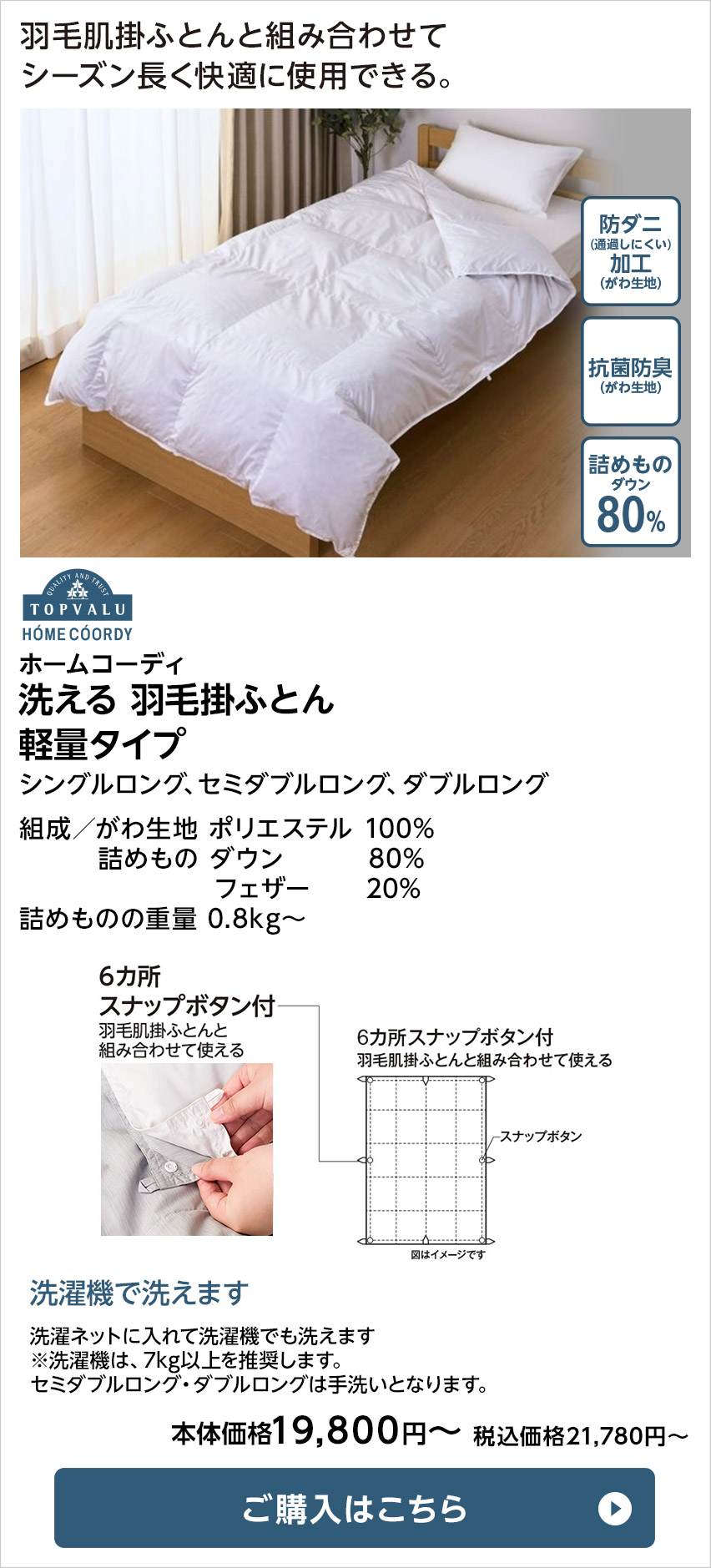 ホームコーディ 洗える 羽毛掛ふとん軽量タイプ(ダウン80%)