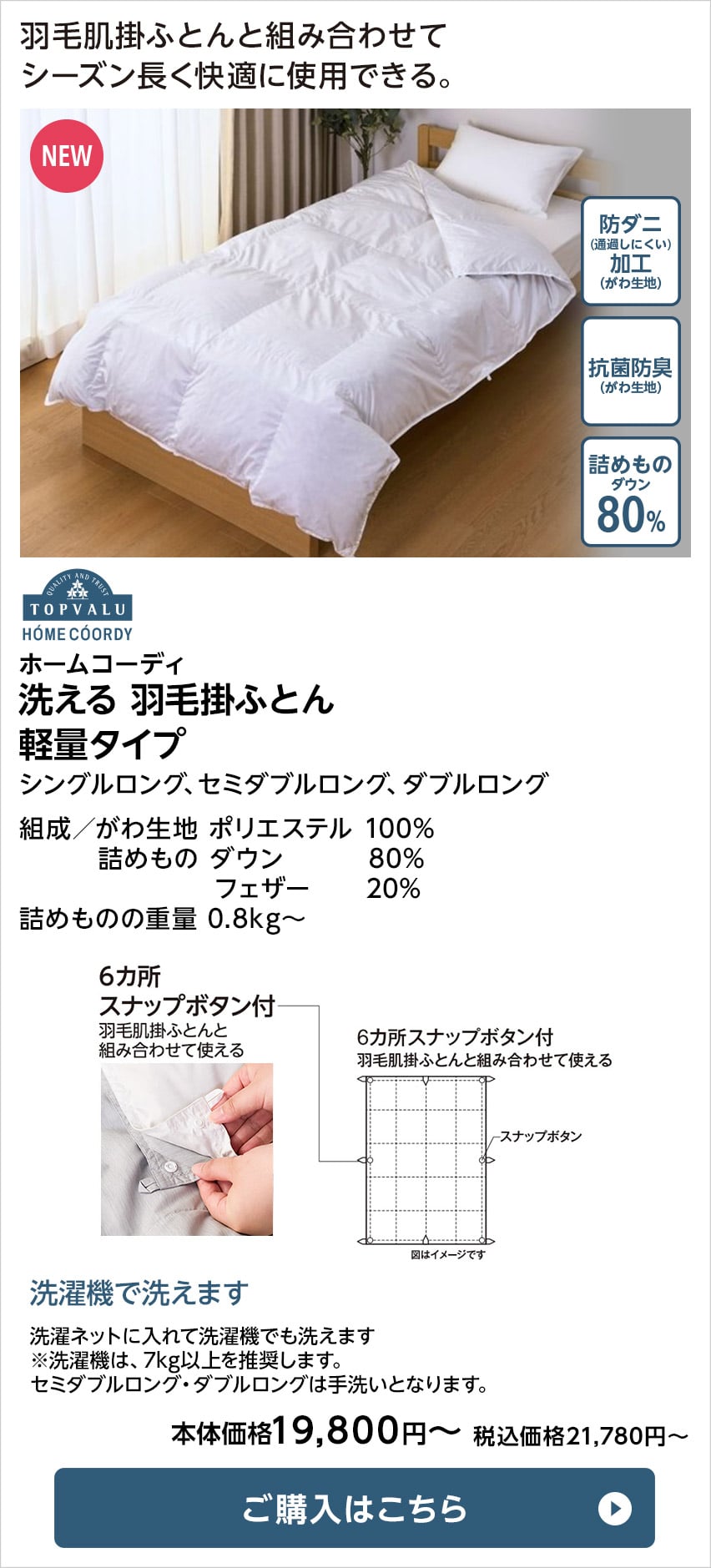 ホームコーディ 洗える 羽毛掛ふとん軽量タイプ(ダウン80%)