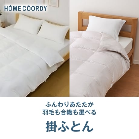 ホームコーディ 掛ふとん