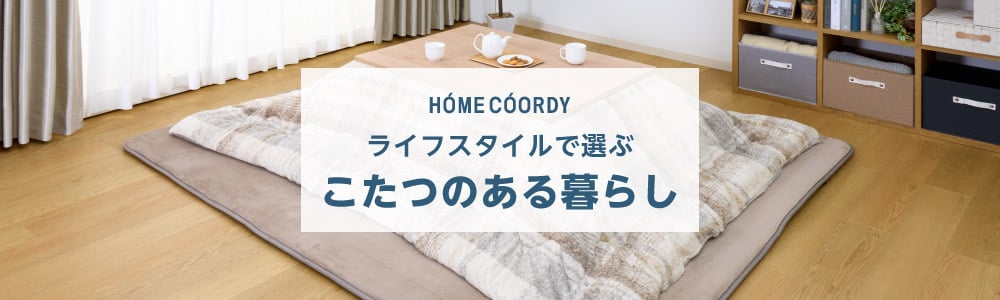 ホームコーディ 丸型リビングこたつ | イオンスタイルオンライン 衣料
