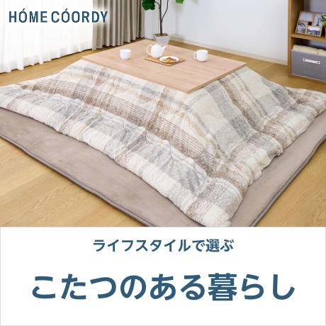 家具・インテリア | イオンスタイルオンライン 衣料品・暮らしの品を