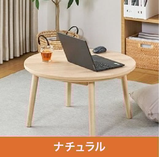 ホームコーディ 丸型リビングこたつ | イオンスタイルオンライン 衣料