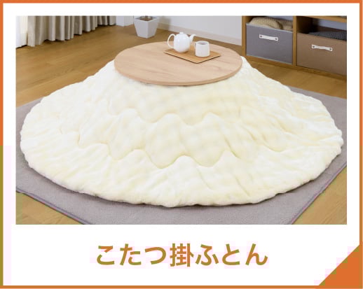 ホームコーディ 丸型リビングこたつ | イオンスタイルオンライン 衣料