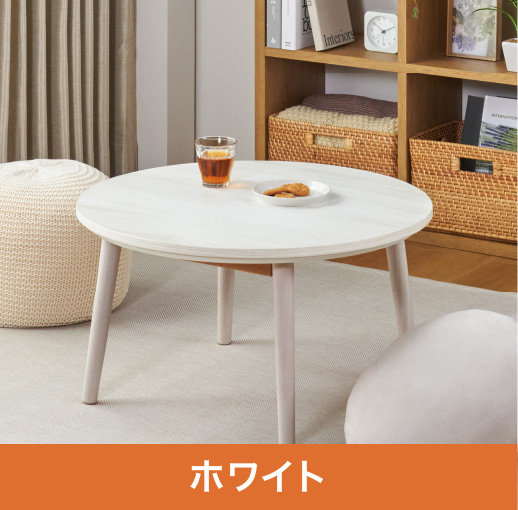 ホームコーディ 丸型リビングこたつ | イオンスタイルオンライン 衣料