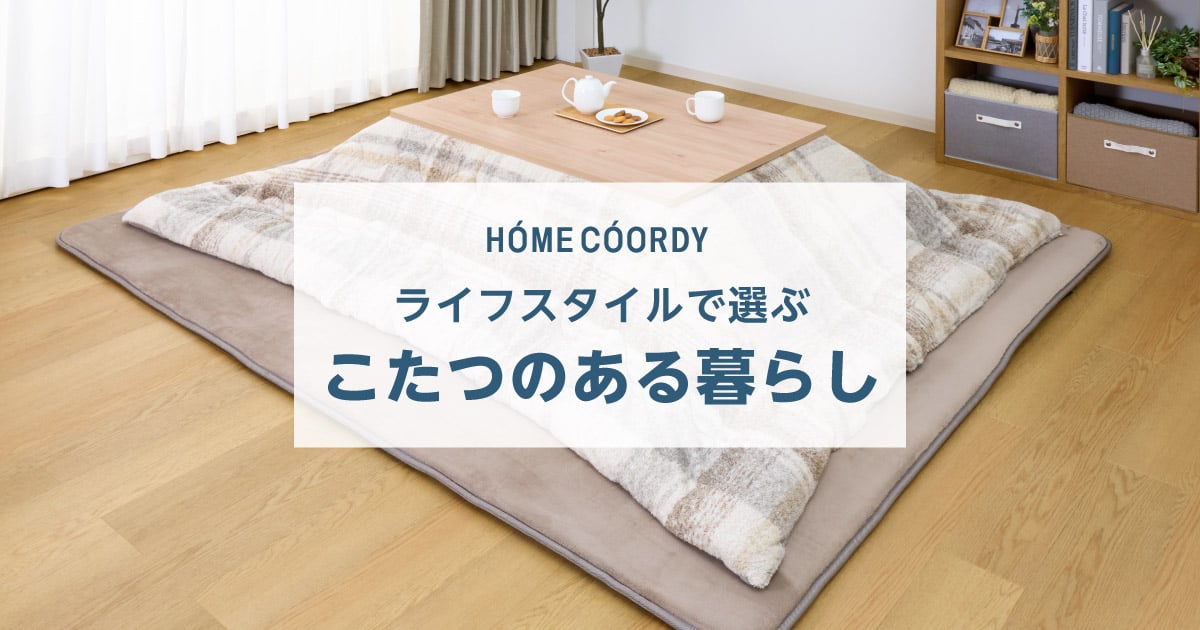 ホームコーディ こたつのある暮らし｜イオン公式通販「イオンスタイル