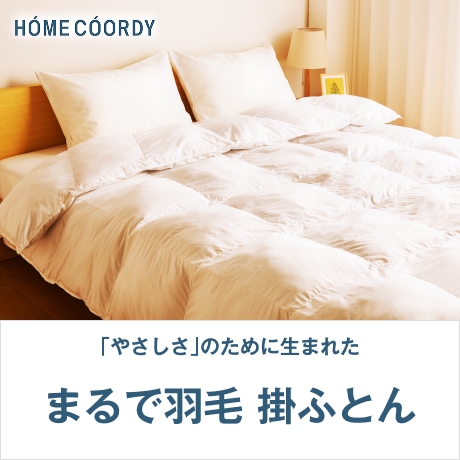 ホームコーディ まるで羽毛 掛ふとん