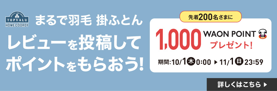 まるで羽毛 掛ふとん レビューを投稿してポイントをもらおう！