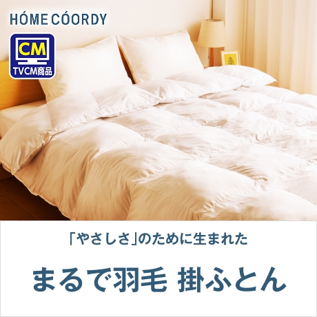 ホームコーディ まるで羽毛 掛ふとん
