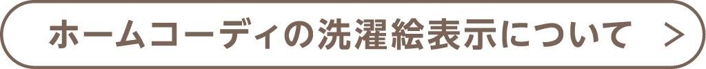 ホームコーディの洗濯絵表示について