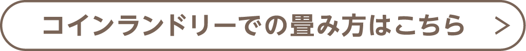 コインランドリーでの畳み方はこちら