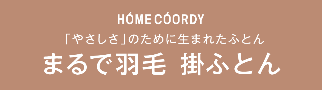 ホームコーディ 「やさしさ」のために生まれたふとん まるで羽毛 掛ふとん