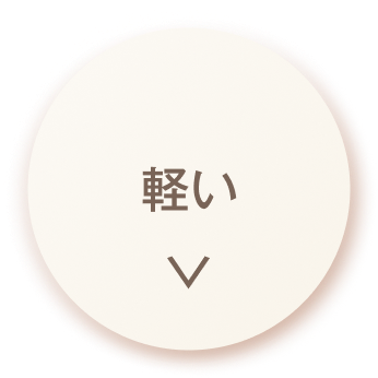 軽い