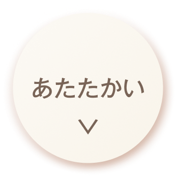あたたかい
