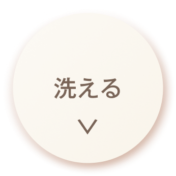 洗える