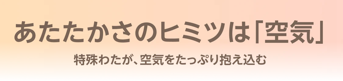 あたたかさのヒミツは「空気」 特殊わたが、空気をたっぷり抱え込む