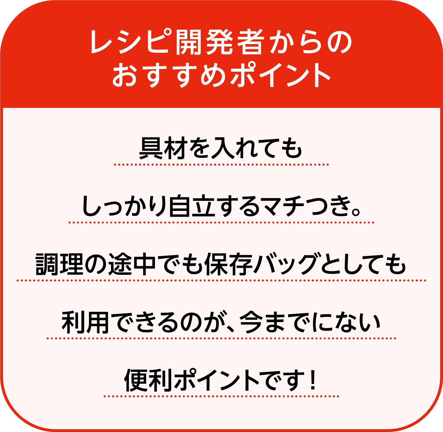 レシピ開発者のコメント