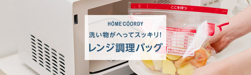 HOME COORDY レンジ調理バッグ