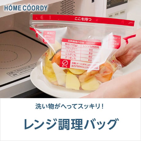 HOME COORDY レンジ調理バッグ