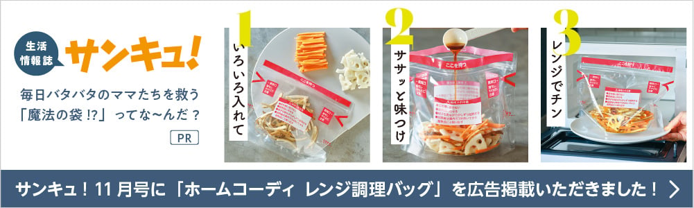 生活情報誌 サンキュ!11月号に「ホームコーディ レンジ調理バッグ」を広告掲載いただきました!