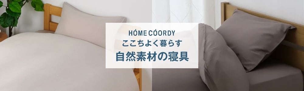 HOME COORDY ここちよく暮らす 自然素材の寝具