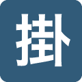 掛