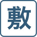 敷