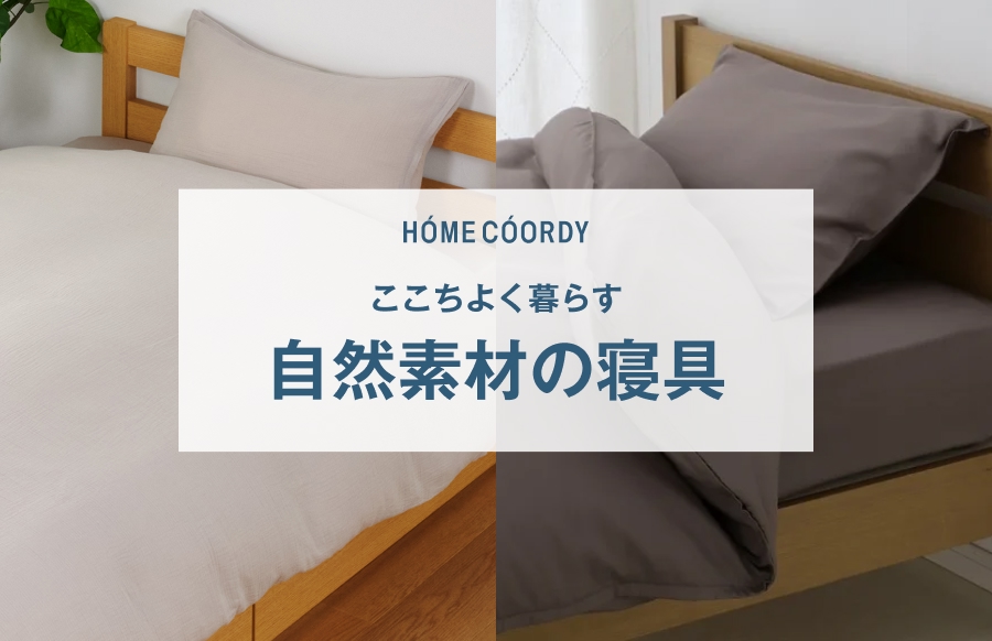 HOME COORDY ここちよく暮らす 自然素材の寝具