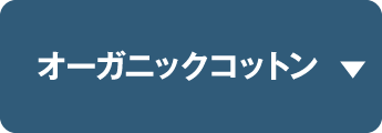 オーガニックコットン