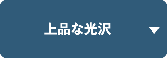 上品な光沢