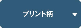 プリント柄