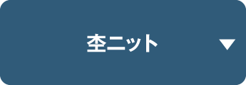 杢ニット