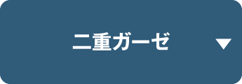 二重ガーゼ