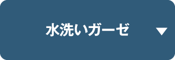水洗いガーゼ