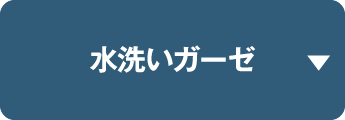 水洗いガーゼ