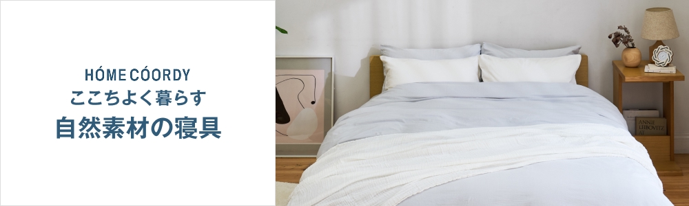 HOME COORDY ここちよく暮らす 自然素材の寝具