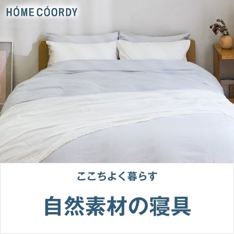 HOME COORDY ここちよく暮らす 自然素材の寝具