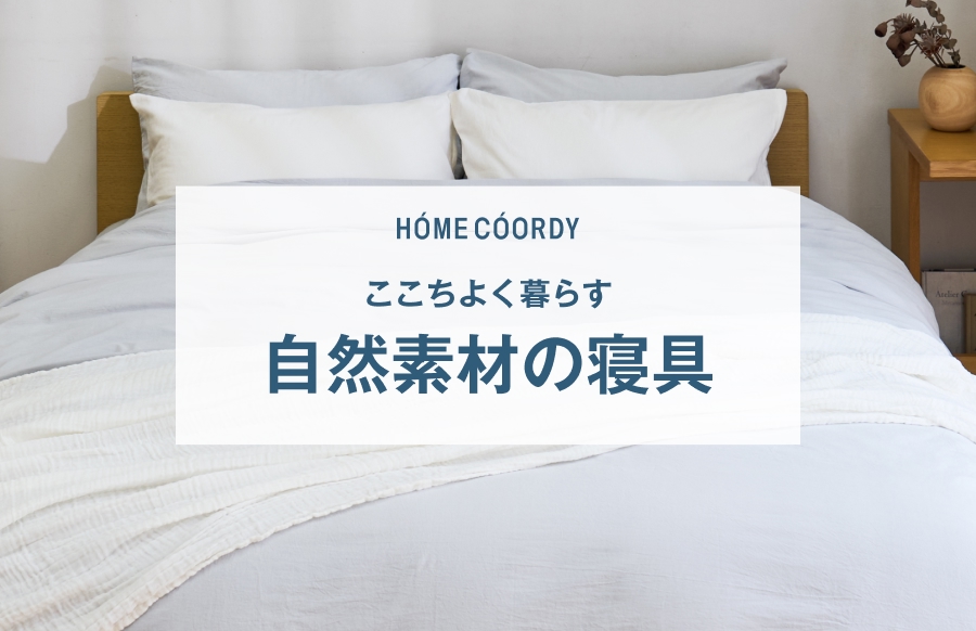 HOME COORDY ここちよく暮らす 自然素材の寝具