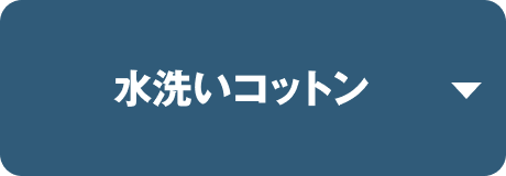 水洗いコットン