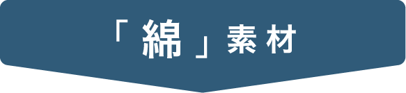 「綿」素材