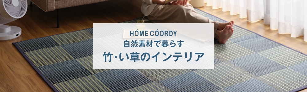 ホームコーディ 竹・い草のインテリア